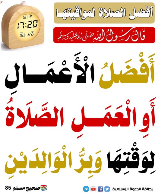 The best deeds are to perform the prayers ( 5 obligatory prayers ) on time and behave well with parents